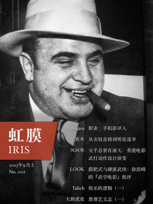 cover image of 虹膜2013年9月上（No.001） IRIS Sep.2013 Vol.1 (No.001) (Chinese Edition)